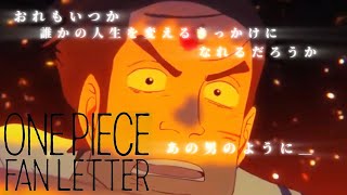 【MAD】ONE PIECE FAN LETTER「おれは弟だ」