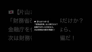 🇯🇵【片山さつき財務相へ】金融庁は実際に作った。なら財務省も「解体・再編」まで踏み込め！　やった気になるな！
