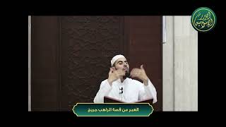 صورة العبر من قصة الراهب جريج