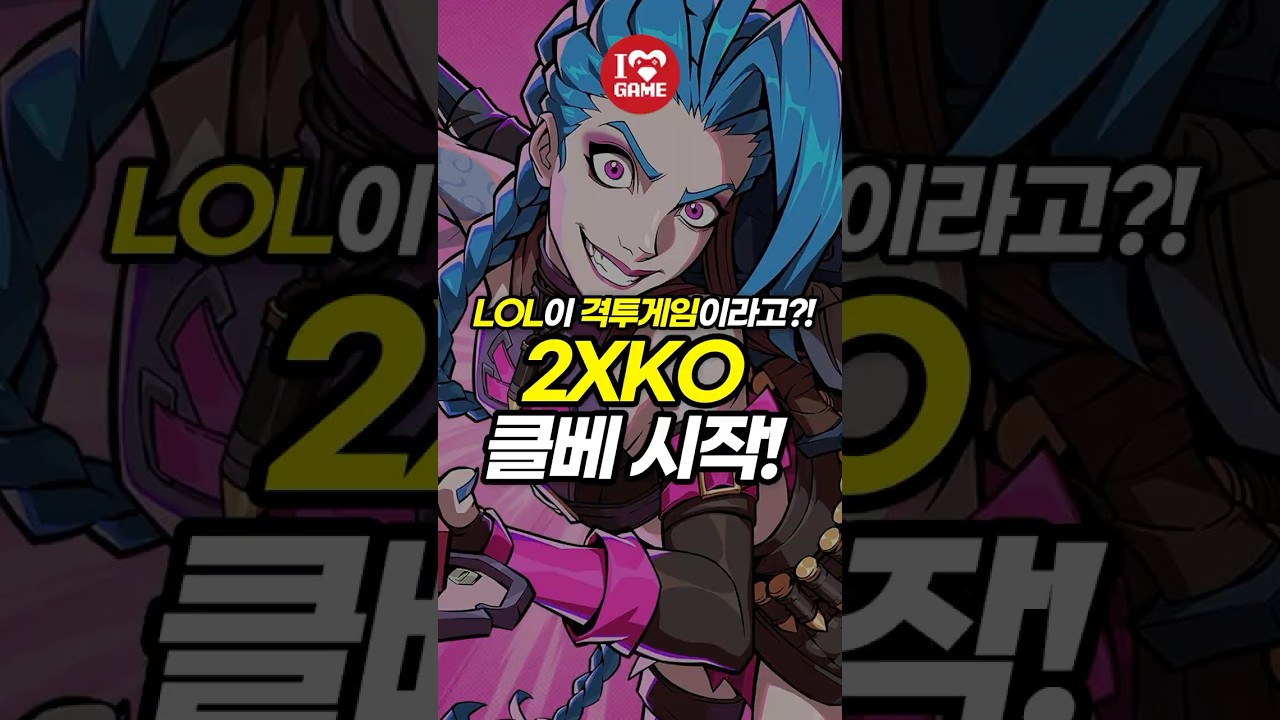 LOL이 격투게임으로 나온다고?? 2XKO 클베 시작!!