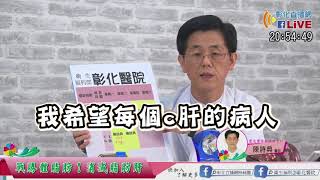 【醫師來了|彰化醫院/肝膽腸胃科陳詩典醫師】戰勝體脂肪!消滅脂肪肝