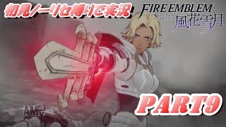 【FE 風花雪月】初見ノーリセ縛りで実況 part9【ファイアーエムブレム 風花雪月】