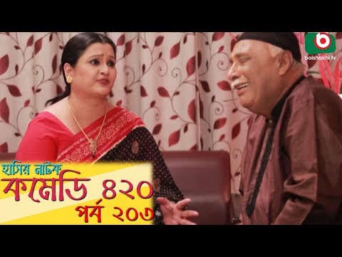 দম ফাটানো হাসির নাটক - Comedy 420 | EP - 203 | Mir Sabbir, Ahona, Siddik, Chitrolekha Guho, Alvi Video