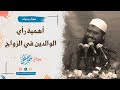 أهمية رأي الوالدين في الزواج || الشيخ سمير مصطفى
