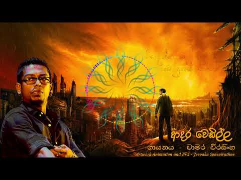 Adara Wedilla Chamara Weerasinghe New Song