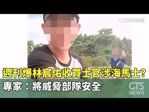 週刊爆林宸佑收買士官涉海馬士？　專家：將威脅部隊安全