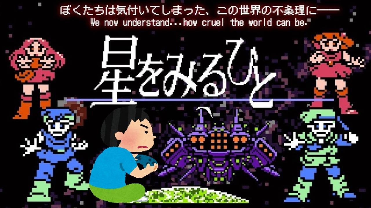 1987年  星をみるひと Hoshi Wo Miru Hito レトロゲーム ゲームプレイ クリア動画