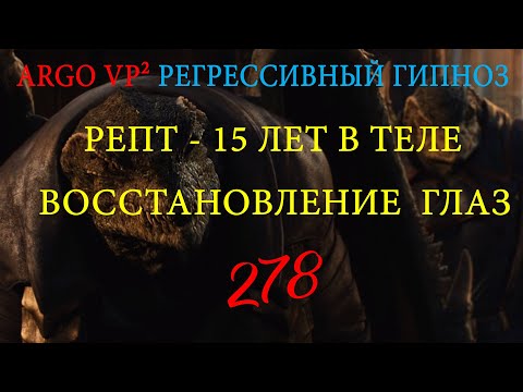 Фото 💥 РЕПТ - 15 ЛЕТ В ТЕЛЕ | ВОССТАНОВЛЕНИЕ ГЛАЗ | КЛИЕНТ ИЗ ГЕРМАНИИ | РЕГРЕССИВНЫЙ ГИПНОЗ ARGO VP2 💥