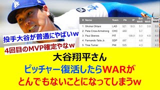 大谷翔平さん、ピッチャー復活したらWARがとんでもないことになってしまうwww【ネット反応集】
