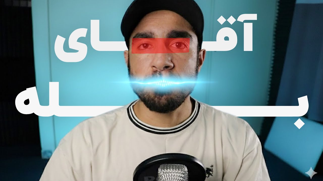 فریادی که هرگز زده نشد! (تحلیل روانشناسی بله‌قربان‌گو)