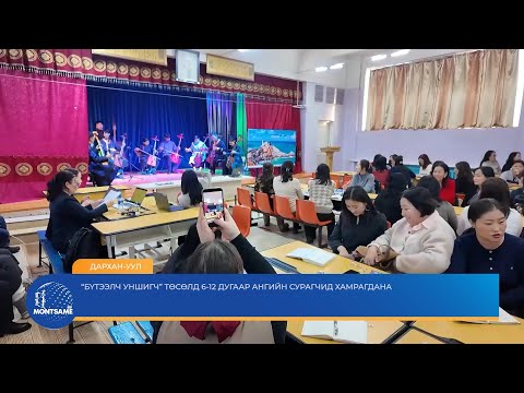 ДАРХАН-УУЛ: “Бүтээлч уншигч” төсөлд 6-12 дугаар ангийн сурагчид хамрагдана