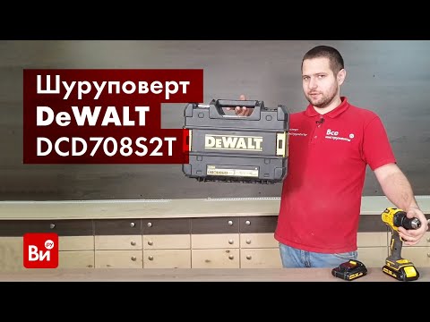 Аккумуляторная бесщёточная дрель-шуруповёрт DeWALT DCD708S2T Аккумуляторная бесщёточная дрель-шуруповёрт DeWALT DCD708S2T