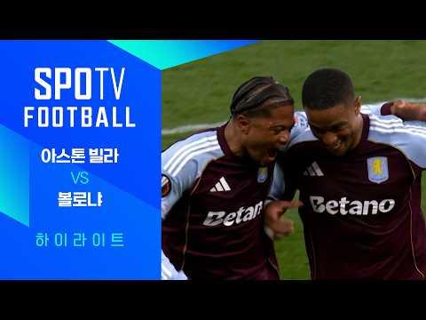 아스톤빌라 VS 볼로냐 4:0 유로파리그 스포츠하이라이트