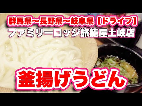 Prefeitura de Gunma - Prefeitura de Nagano - Prefeitura de Gifu [Dirija] Almoço no Marugame Seimen Shiojiri! Fique no Family Lodge Hatagoya Toki! [VLOG de viagem, revisão] Dirija confortavelmente pelas terras altas e mude para a província de Gifu! Tenha cuidado ao entrar no estacionamento do Marugame Seimen na cidade de Shiojiri!