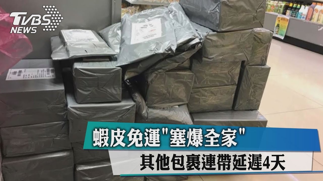 蝦皮免運「塞爆全家」　其他包裹連帶延遲4天