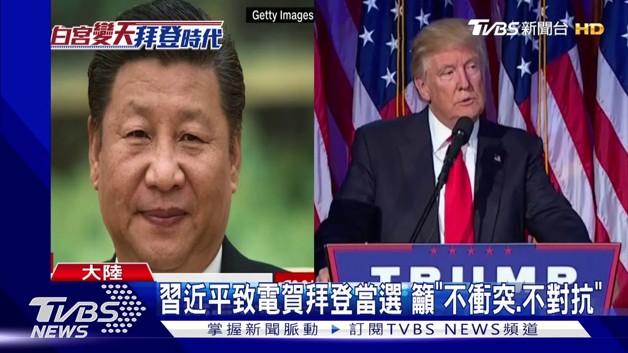 習近平致電賀拜登當選 籲「不衝突、不對抗」