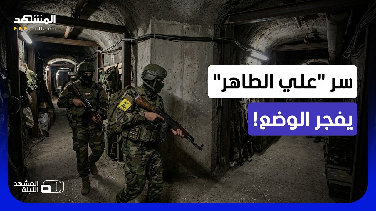 ماذا يخفي "حزب الله" تحت تلة "علي الطاهر" جنوب لبنان؟ - المشهد الليلة
