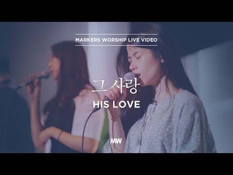 마커스워십 - 그 사랑 (심종호 인도) His love