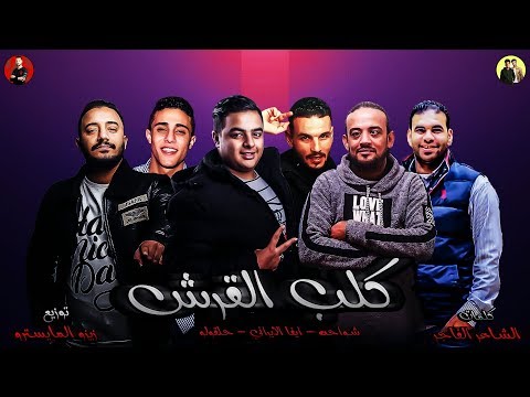 مهرجان بوسه من الشفا لبنت القلب مهرجان طلقه في عينك شواحه أيفا حلقولو مهرجانات 2021