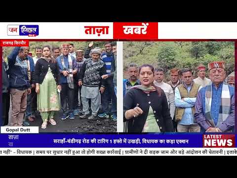 Sarahah-Chandigarh Road निर्माण विवाद, विधायक ने दिए strict orders