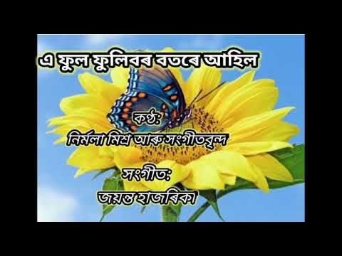 এ ফুল ফুলিবৰ বতৰে আহিল( Ei phul phulibor  botore Ahil ) old assamese song ||