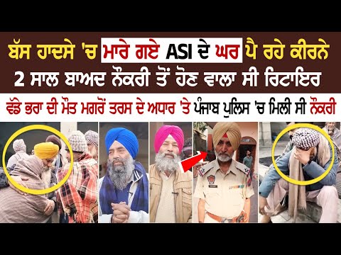 Bus ਹਾ+ਦਸੇ 'ਚ ਮਾ*ਰੇ ਗਏ ASI ਦੇ ਘਰ ਪੈ ਰਹੇ ਕੀਰਨੇ, 2 ਸਾਲ ਬਾਅਦ ਨੌਕਰੀ ਤੋਂ ਹੋਣ ਵਾਲਾ ਸੀ ਰਿਟਾਇਰ