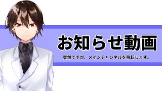 【お知らせ】突然ですが、2025年よりメインチャンネルを新チャンネルに移転します。　※引退するわけではありません。