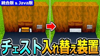 【マイクラ】初心者向け！超簡単チェスト入れ替え装置の作り方【Java版/統合版 1.21】