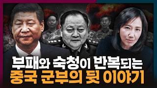 Download lagu 2인자도 숙청? 중국 군부는 어쩌다 부패와 숙청이 반복되게 되었나 | 중국, 군부, 숙청 mp3 Download lagu 2인자도 숙청? 중국 군부는 어쩌다 부패와 숙청이 반복되게 되었나 | 중국, 군부, 숙청 mp3