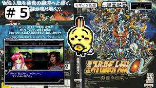 #5 【#PS2】【#第3次スーパーロボット大戦α】 8話完 五飛とトロワの迷い 【ほぼ無言】【#SRW】【10話まで】