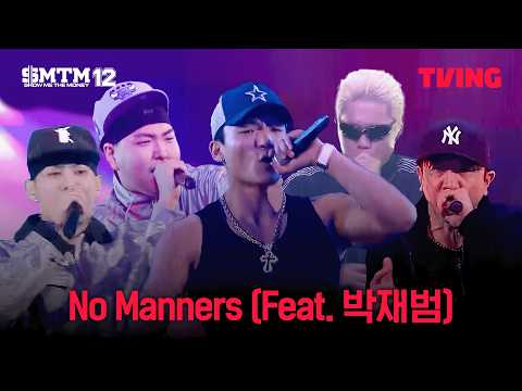 [쇼미더머니12] No Manners - DKAY, 트레이비, 제네 더 질라, Flowsik, 제프리 화이트 | 8화 클립ㅣTVING