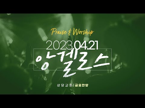 상당교회 앙겔로스 찬양팀ㅣ거룩 거룩 거룩 ㅣ주님의 영광 나타나셨네ㅣ생명 주께 있네ㅣ온 땅의  주인&주 여호와는 광대하시도다(후렴)ㅣ금요성령집회 230421