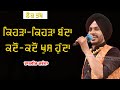 ਕਿਹੜਾ ਕਿਹੜਾ ਬੰਦਾ ਕਦੋਂ ਕਦੋਂ ਖੁਸ਼ ਹੁੰਦਾ 