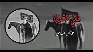 هلــي الغــربة خضـر عبـــاس 2023 اجمل ما قراء