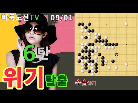 09/01 실전6단도전(백) #바둑도전 #위기탈출 #6단도전
