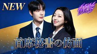 今週最も話題の短編ドラマ：🔥🔥首席秘書の仮面#drama     #dramabox #愛情 #短編ドラマ