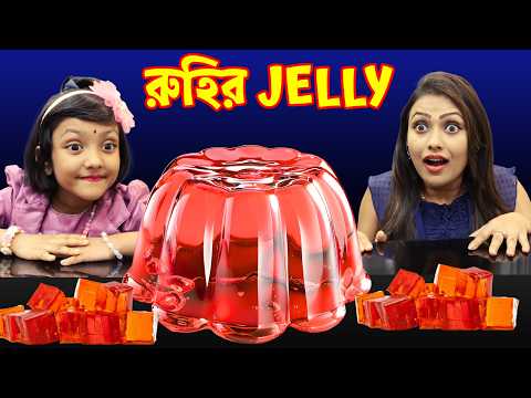 রুহির আশাতে মা বাড়িতেই কিভাবে বানালো Jelly | Easy Jelly Making Recipe at Home | Baby Mom Short Story