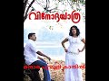 Mandharapoomooli Vinodayathra Malayalam Movie Song Mandarapoomooli Myownvoice