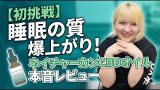 【初心者向け】CBDオイルって何？使い方から効果まで分かりやすく解説【レビュー】
