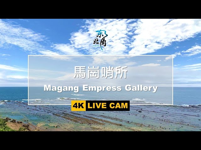 新北｜馬崗哨所-即時影像
