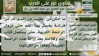 1600 - حكم قراءة القرآن مع التدخين - نور على الدرب image