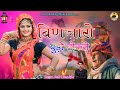 बिणजारो बुड़ो डोकरो Binjaro Dokro Anil Chandela New Song Rajasthan