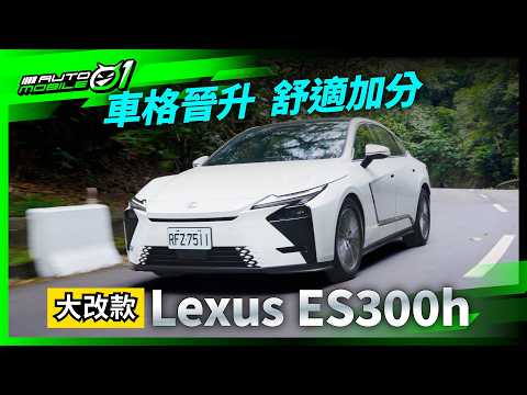 大改款Lexus ES300h｜車格晉升，舒適加分！(4K)【Mobile01】