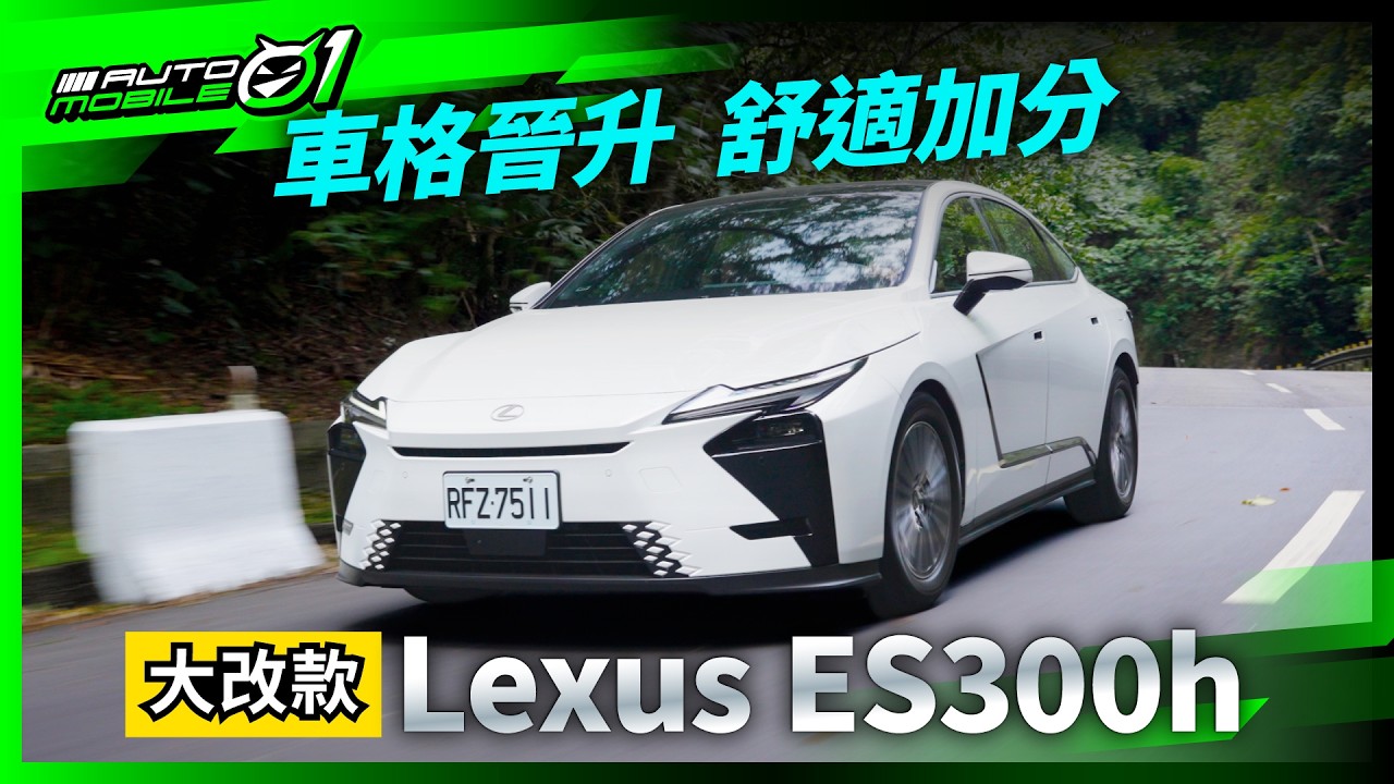 大改款Lexus ES300h｜車格晉升，舒適加分！(4K)【Mobile01】