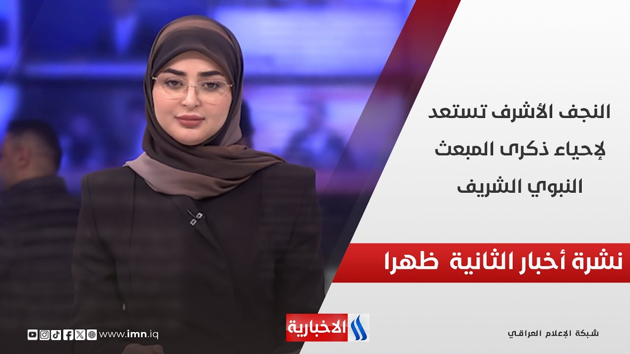 فيديو | النجف الأشرف تستعد لإحياء ذكرى المبعث النبوي الشريف في نشرة الـ 2