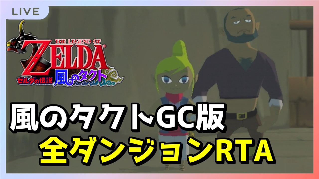 【RTA】オールダンジョン 2:14切り狙い編【風のタクト】