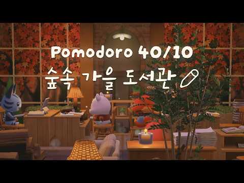 [모동숲 ASMR] 40/10 뽀모도로 집중 타이머 | 숲속 가을 도서관 벽난로 백색소음 🎧 | ACNH | あつ森 | 동물의숲