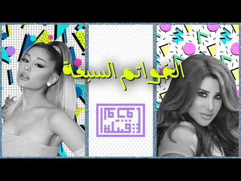 Tribe of Monsters - الخواتم السبعة (feat. Ariana Grande, Najwa Karam نجوى كرم) [Official Remix]