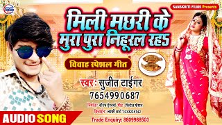 #2020_भोजपुरी_ऑडियो_विवाह गीत।।मिली मछरी के मुरा पूरा निहुरल रह।।#सुजीत_टाइगर #Mili Machhari Ke Mura