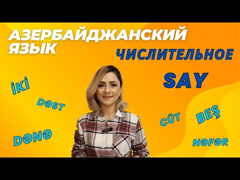 Азербайджанский язык. Урок 11_Числительное. Say #azeri #russia#learnazerbaijani #education